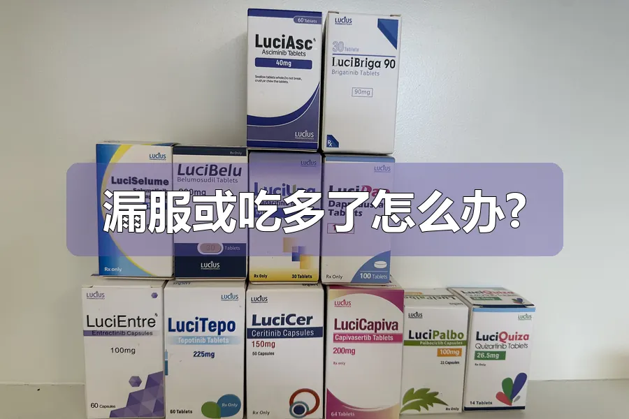 漏服或吃多了怎么办?