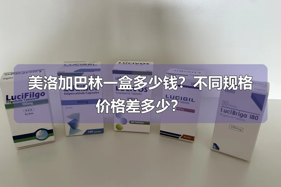 美洛加巴林一盒多少钱？不同规格价格差多少？