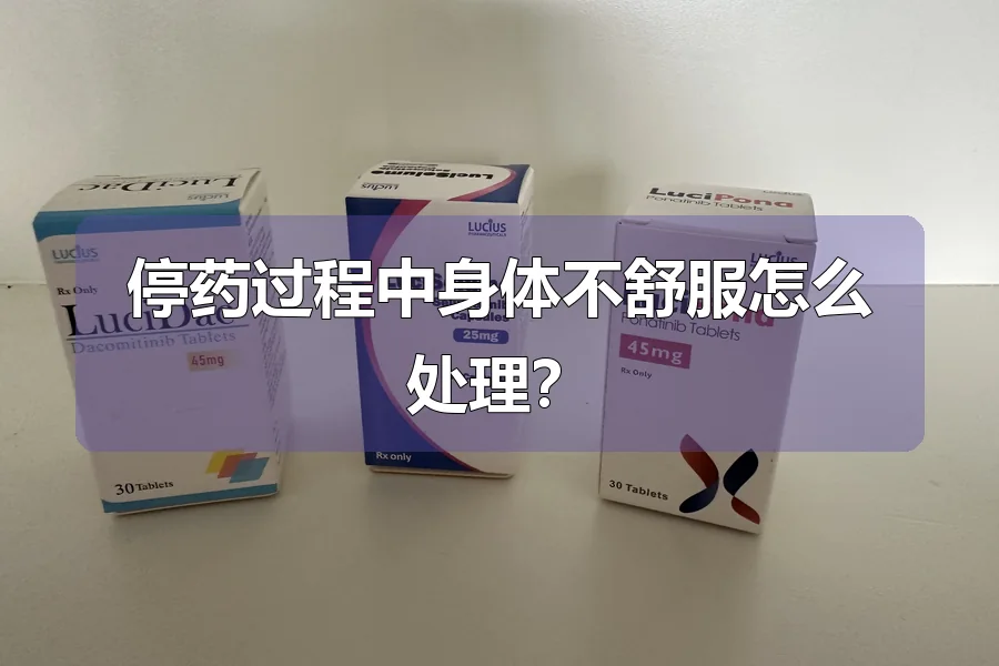 停药过程中身体不舒服怎么处理？
