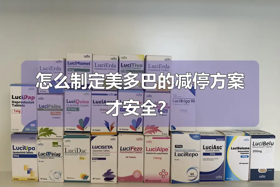 怎么制定美多巴的减停方案才安全？