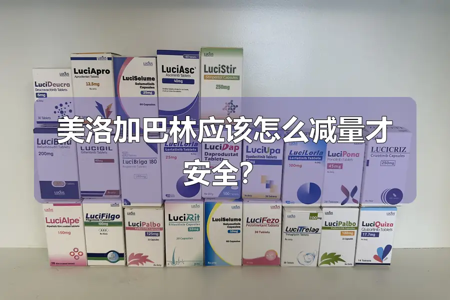 美洛加巴林应该怎么减量才安全？