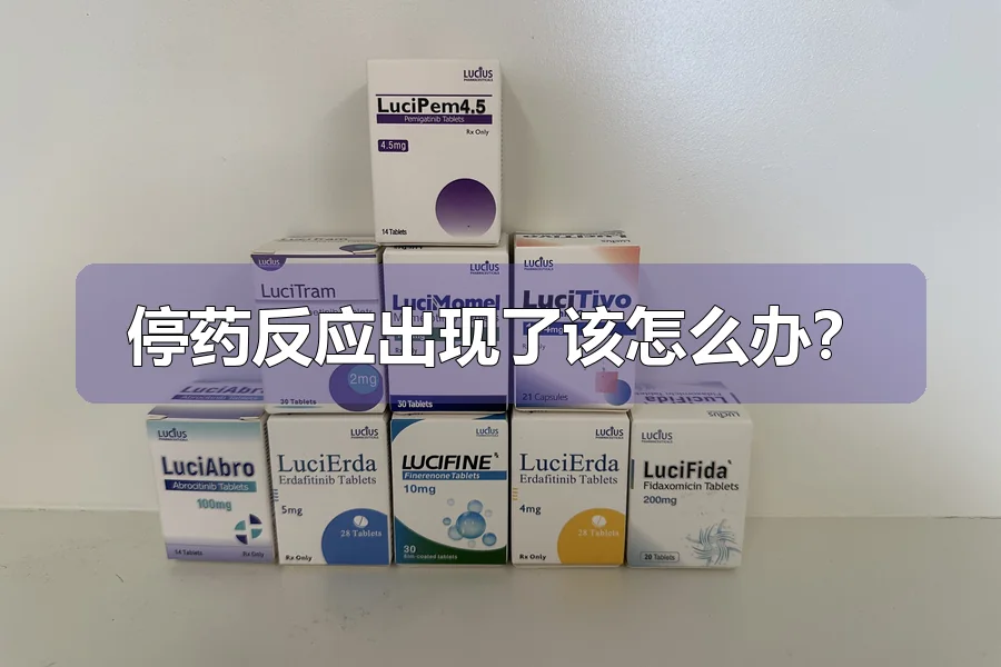 停药反应出现了该怎么办？