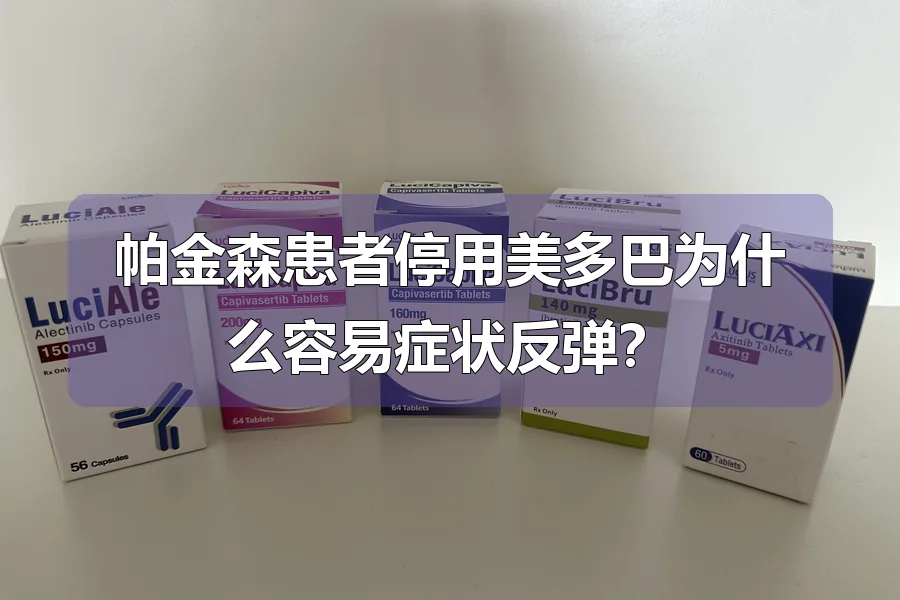 帕金森患者停用美多巴为什么容易症状反弹？